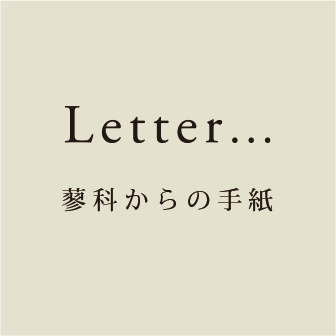 Letter... 蓼科からの手紙